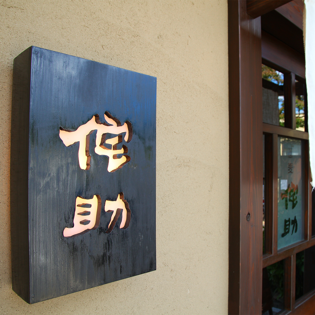 蕎麦居酒屋 侘助