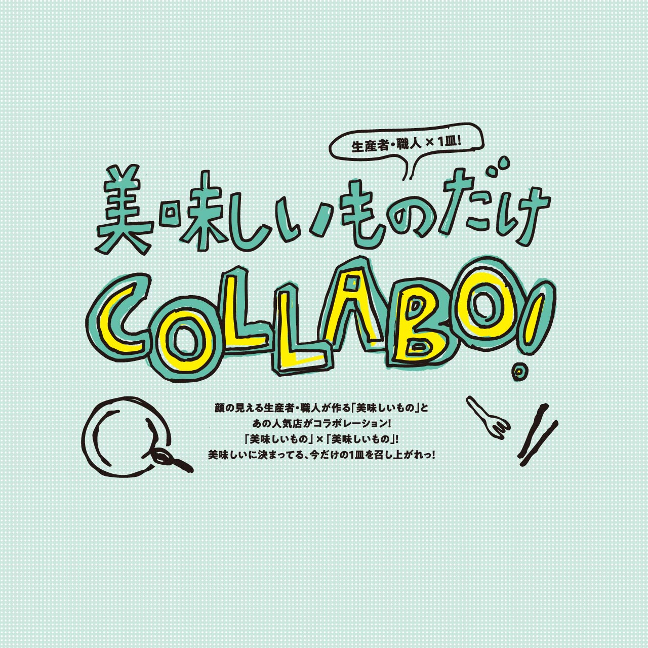 美味しいものだけCOLLABO!
