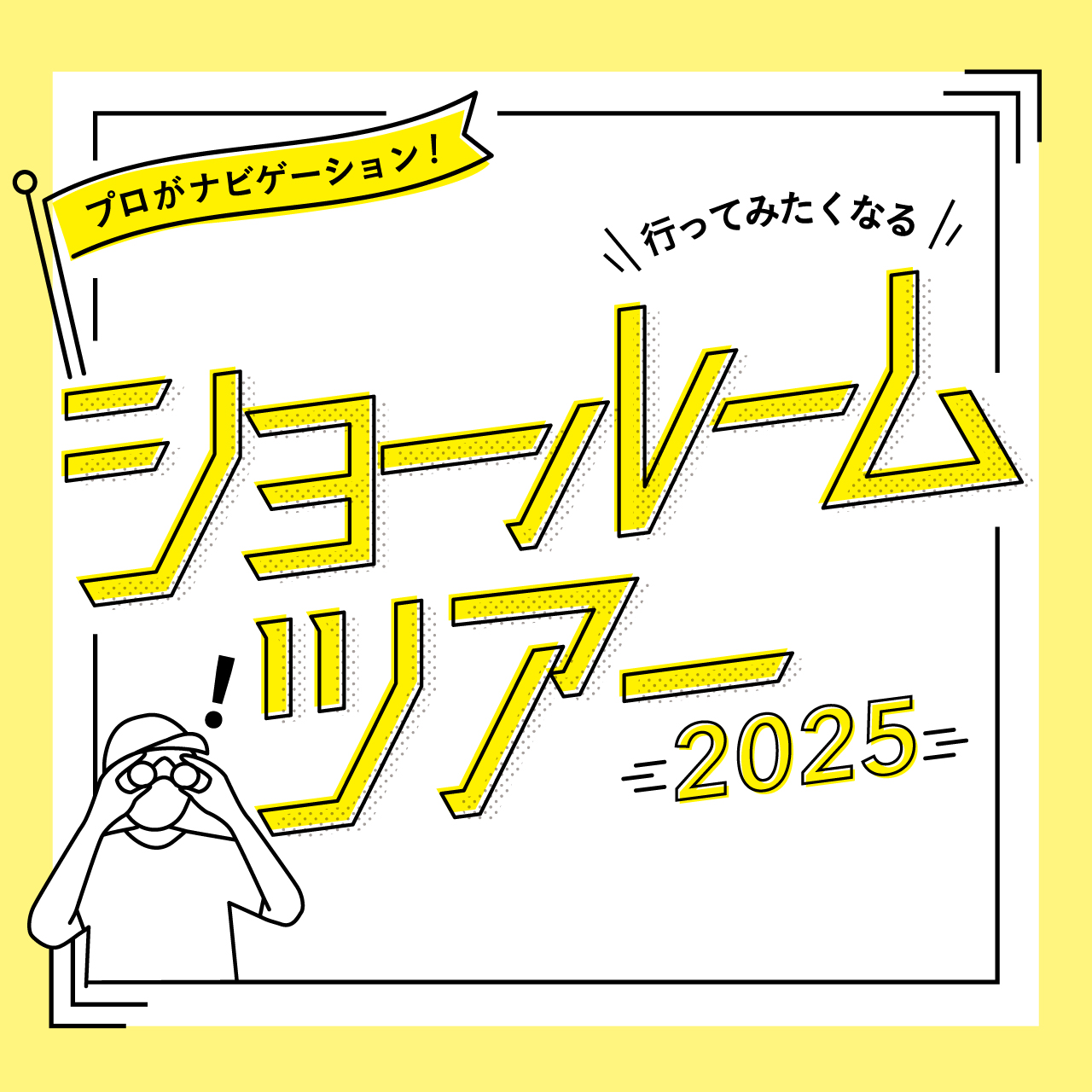 プロがナビゲーション!ショールームツアー2025