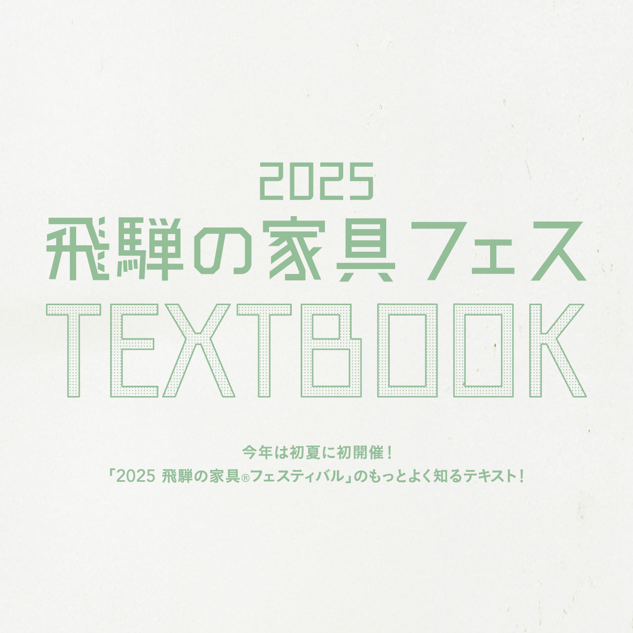 2025飛騨の家具フェスTEXTBOOK