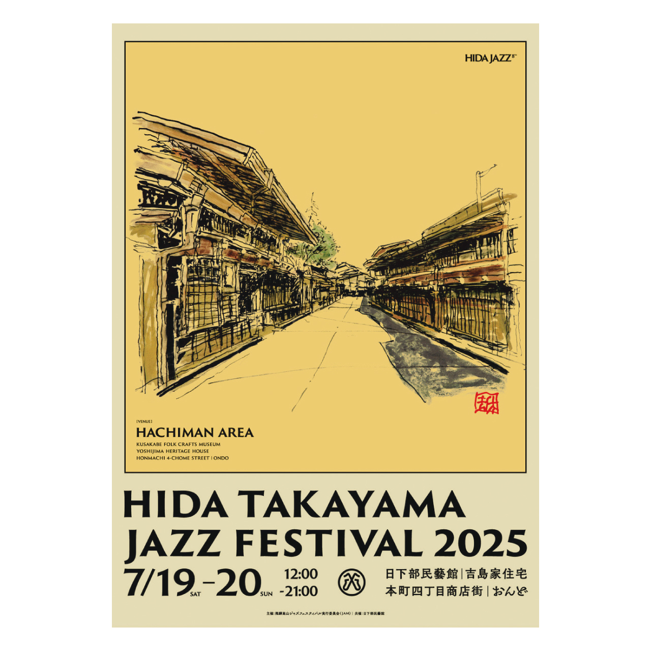 保護中: 初の街中開催 & 2DAYS。第8回目のヒダジャズへ参戦!