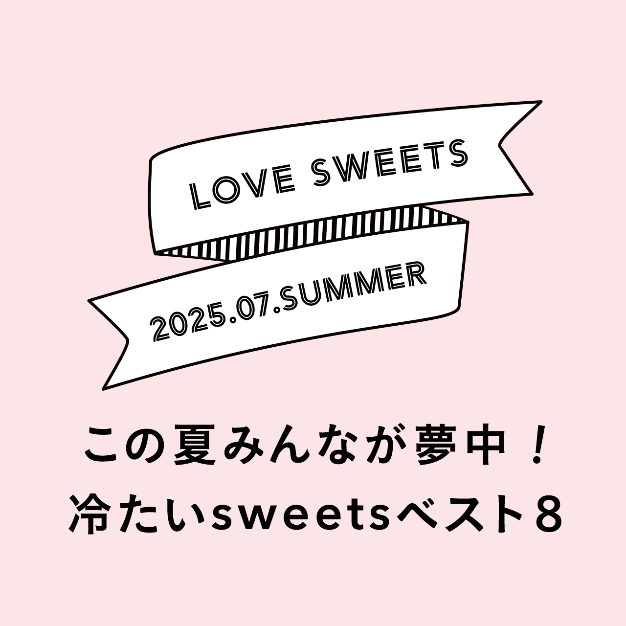 保護中: この夏みんなが夢中!冷たいsweetsベスト8