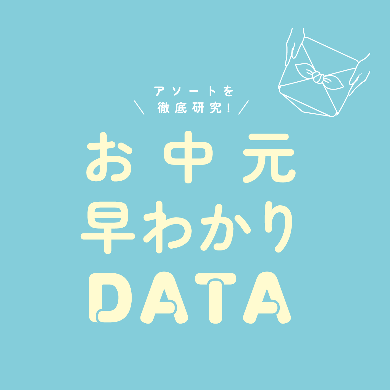 アソートを徹底研究!お中元早わかりDATA