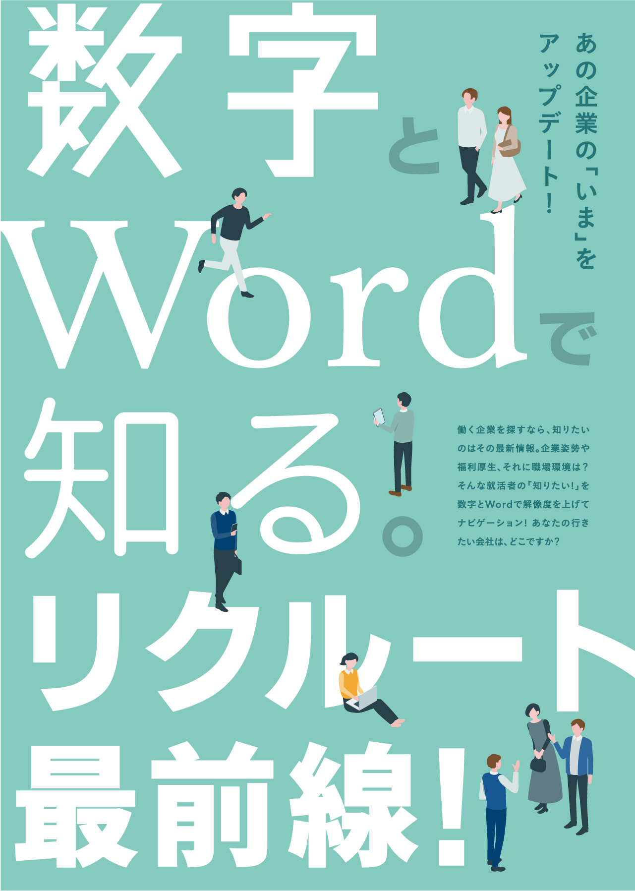 数字とWordで知る。リクルート最前線!