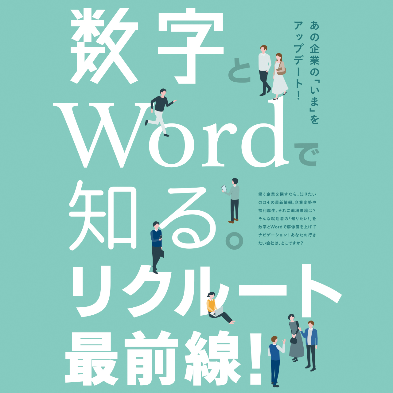 数字とWordで知る。リクルート最前線!