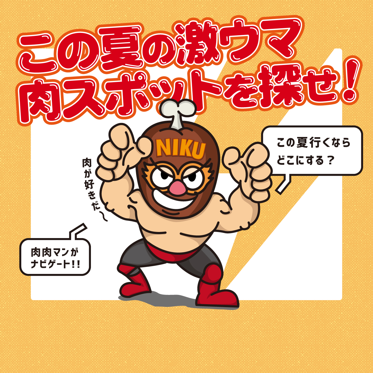 この夏の激ウマ肉スポットを探せ!