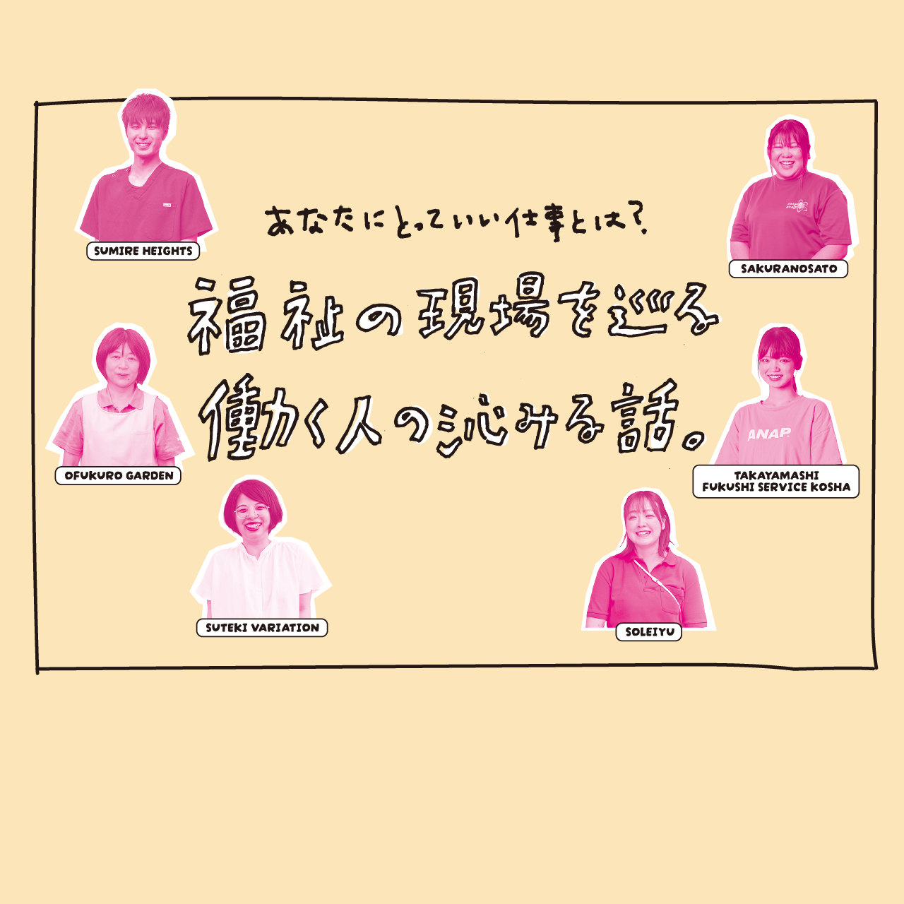 福祉の現場を巡る働く人の沁みる話。