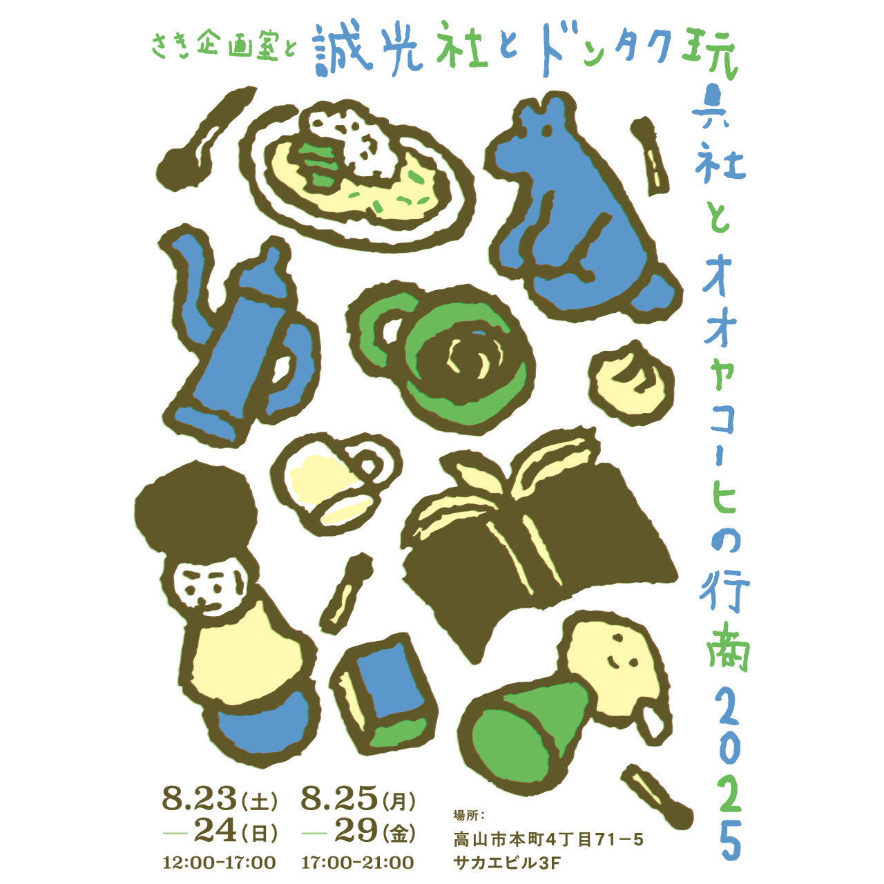 毎夏のおたのしみ、 本屋と玩具と珈琲の行商へ。