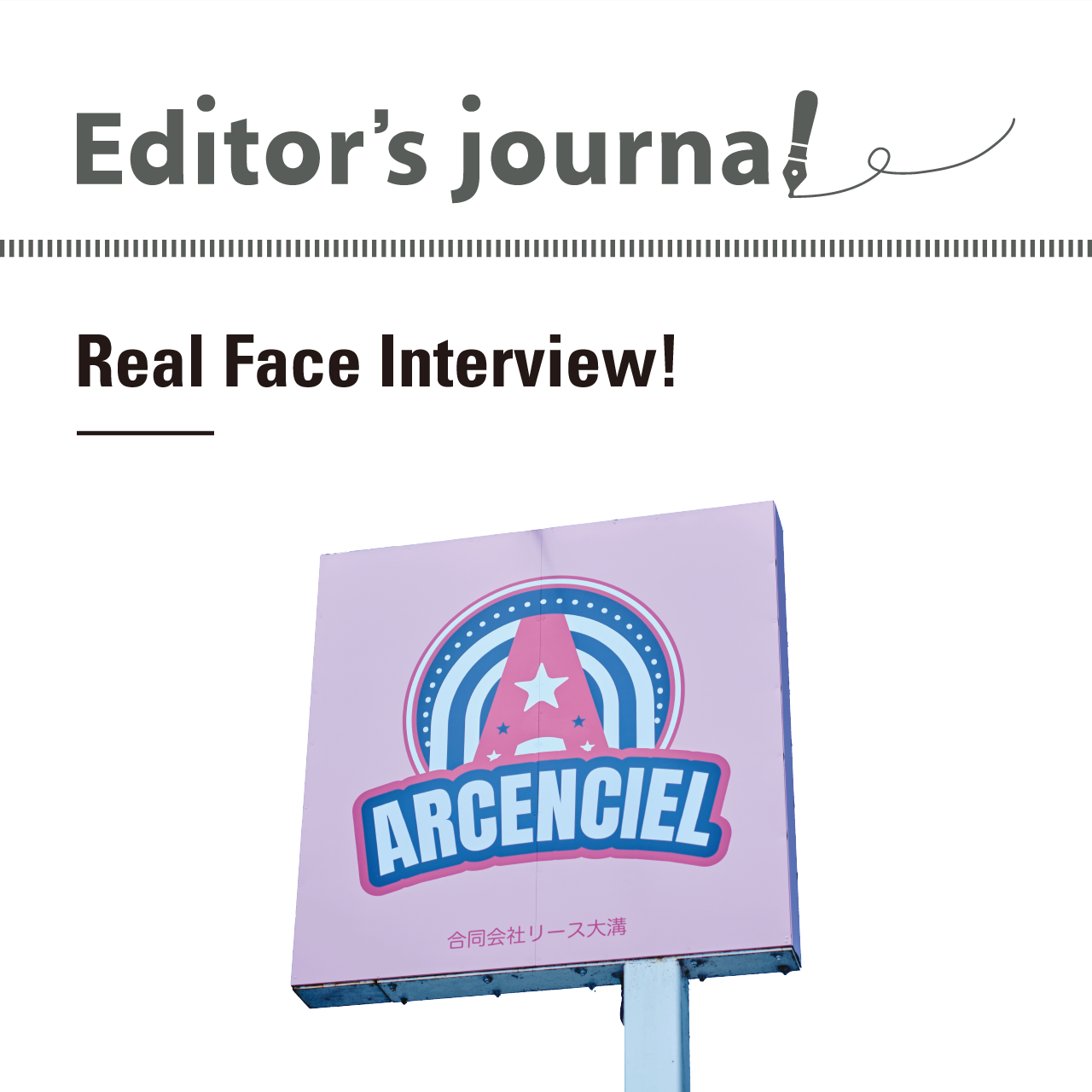 人と人、人と地域をつなぐ架け橋に。