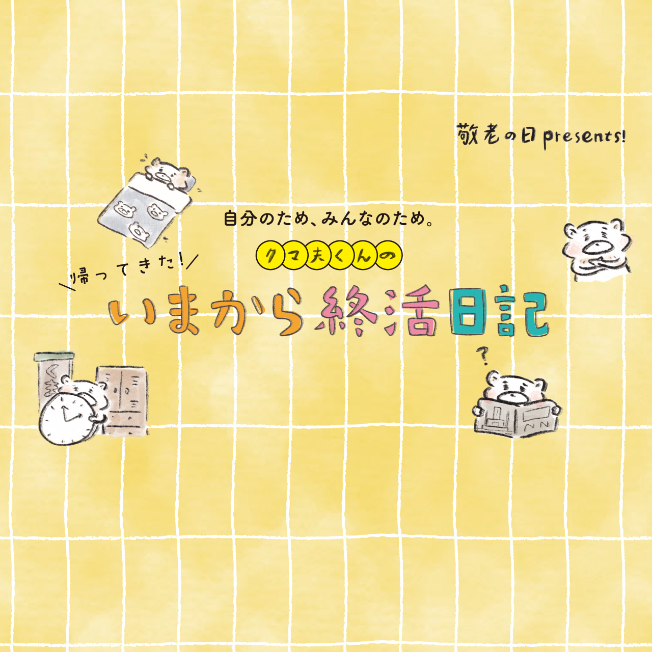 帰ってきた!クマ夫くんのいまから終活日記