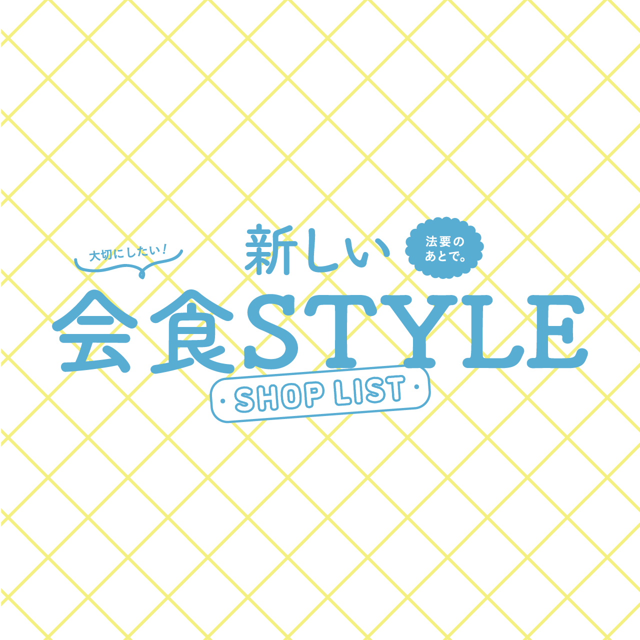 新しい会食 STYLE SHOP LIST