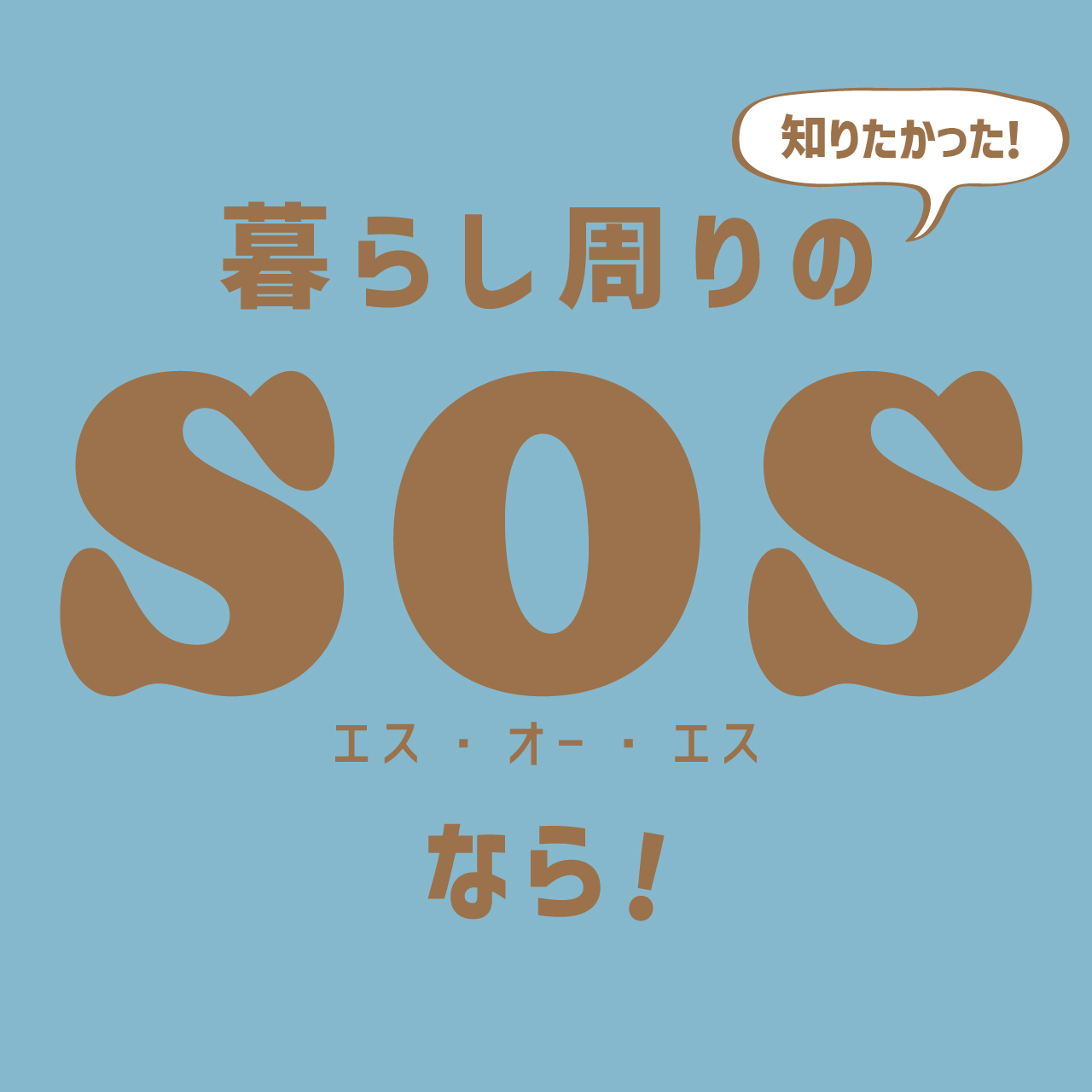 知りたかった!暮らし周りのSOSなら!