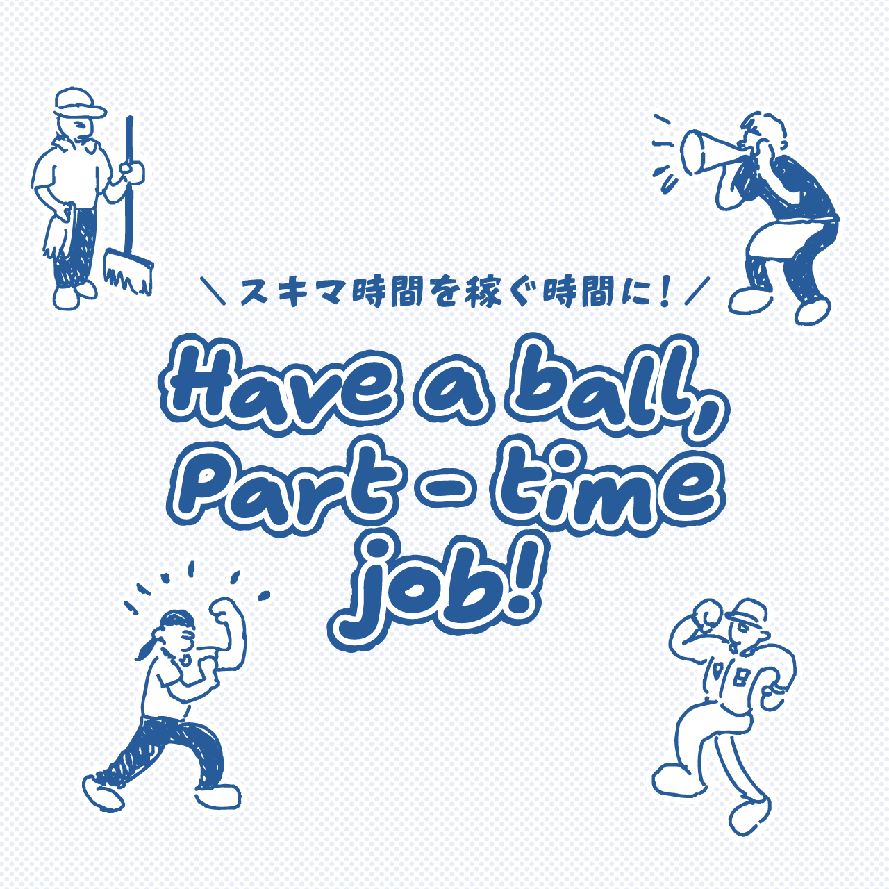 スキマ時間を稼ぐ時間に!Have a ball, Part ー time job!