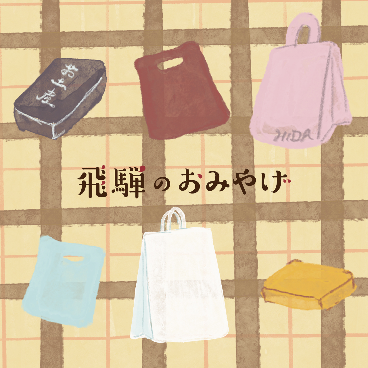 気になる！飛騨のうれしいお土産５選。