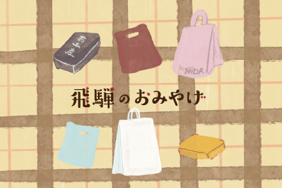 気になる！飛騨のうれしいお土産５選。