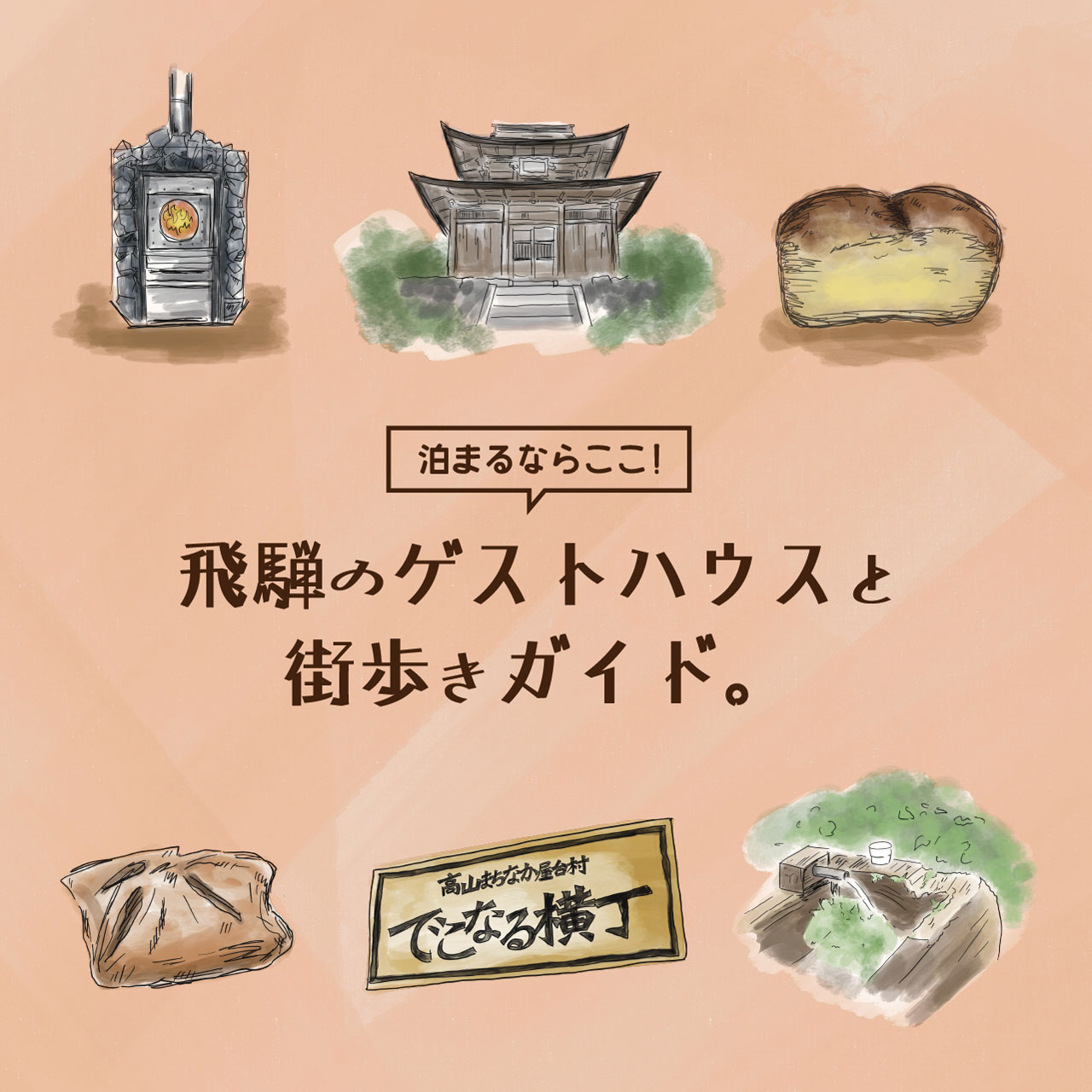 泊まるならここ！飛騨のゲストハウスと街歩きガイド。