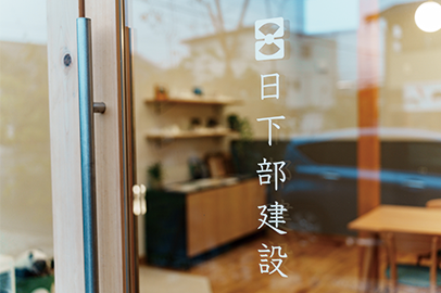 高山の拠点で見つける、 新たな家づくり。