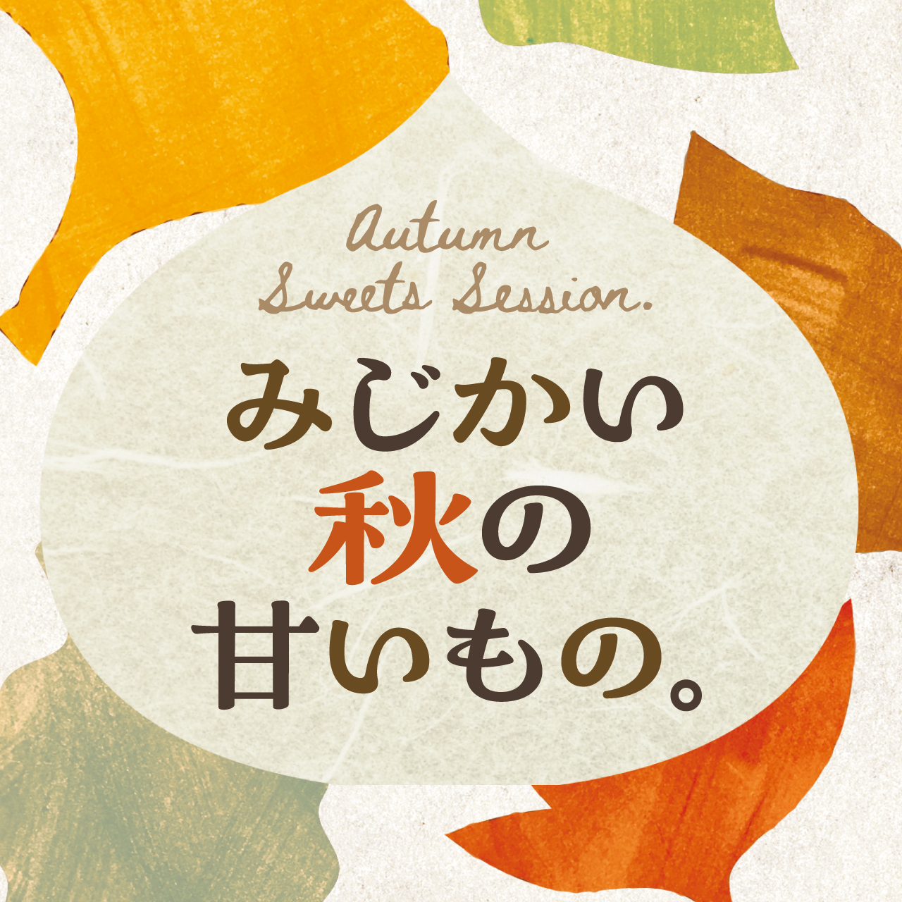 みじかい秋の甘いもの。