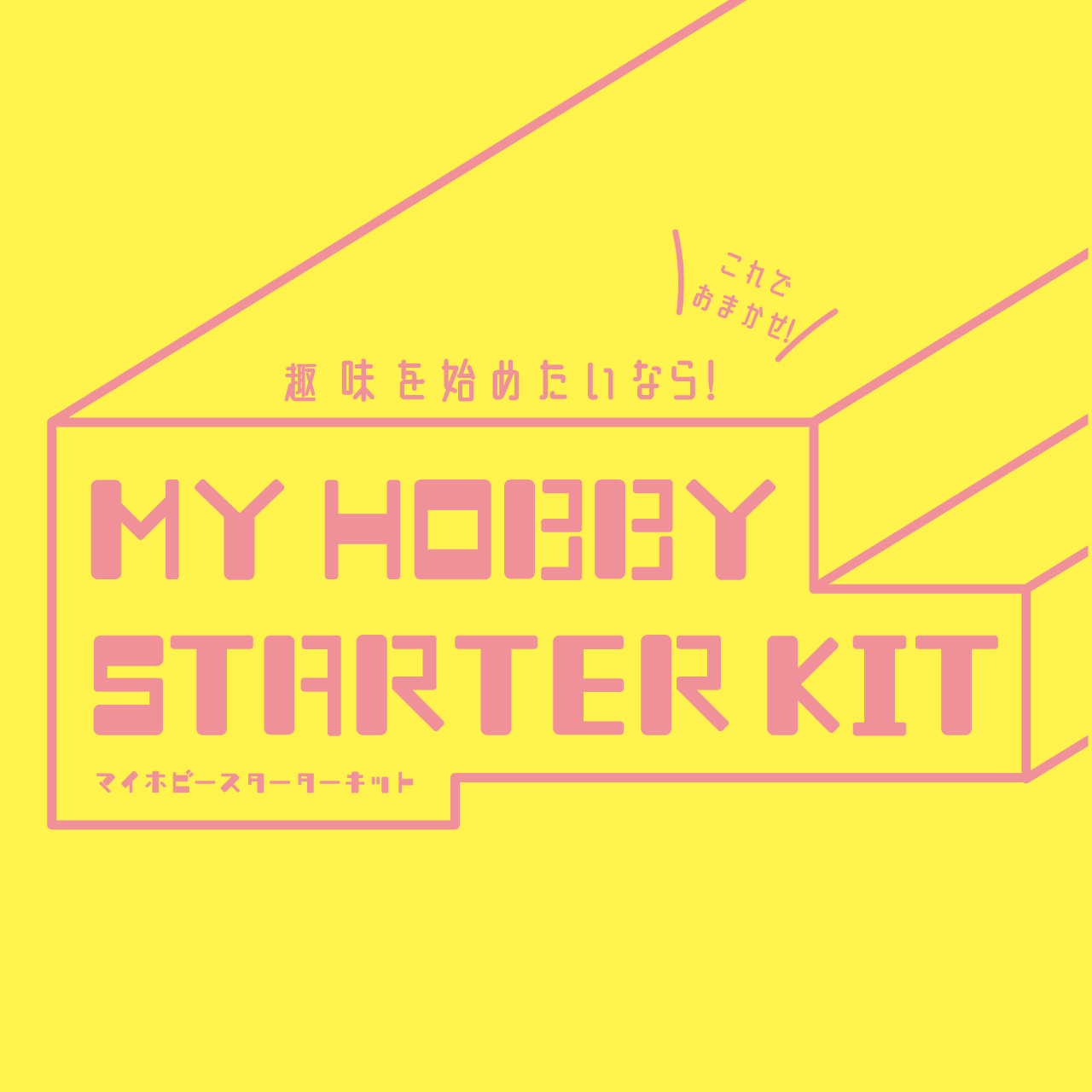 趣味を始めたいなら! MY HOBBY STARTER KIT