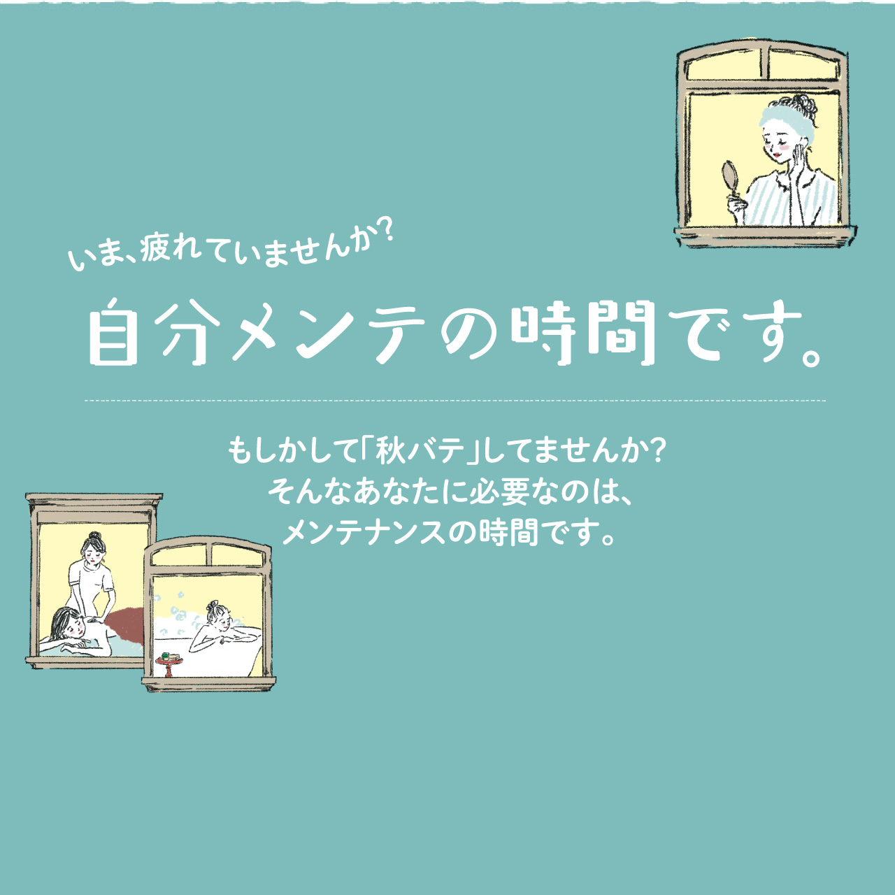 いま、疲れていませんか?自分メンテの時間です。