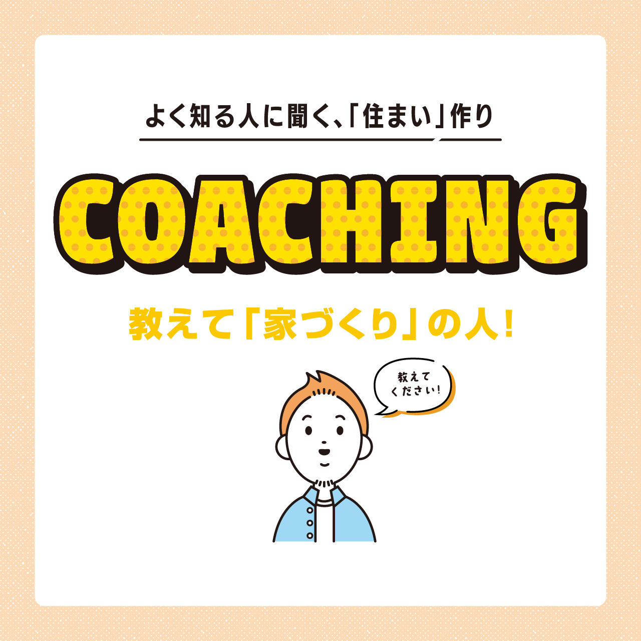 よく知る人に聞く、「住まい」作り。教えて「家づくり」の人!COACHING