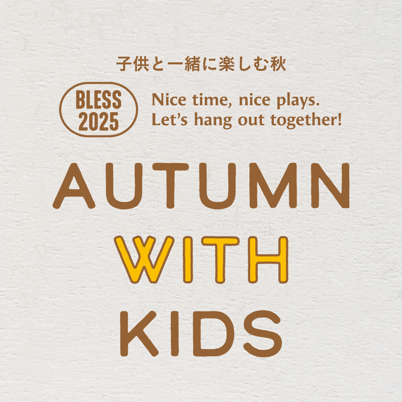 子供と一緒に楽しむ秋。AUTUMN WITH KIDS