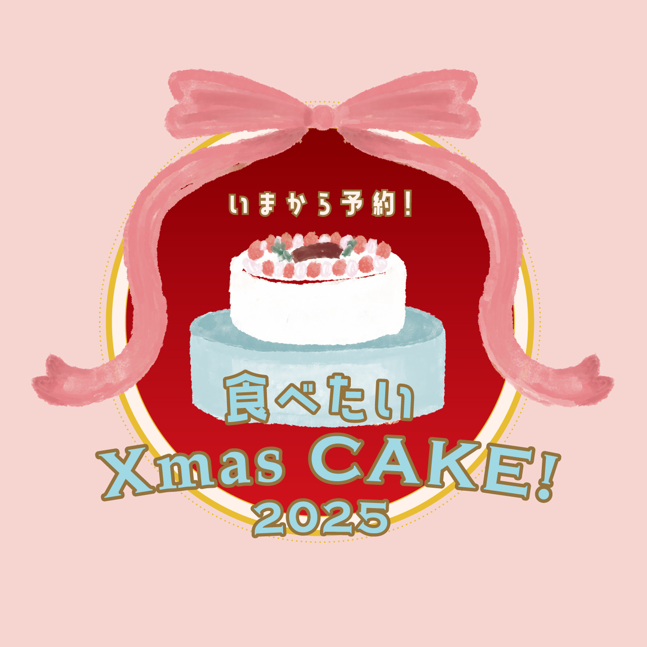 いまから予約！食べたいXmas CAKE！2025