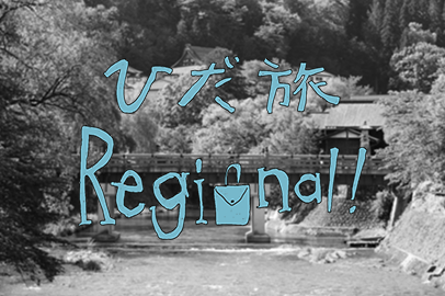 「古い町並み」を歩く、 飛騨高山1泊2日てくてくモデルコース編