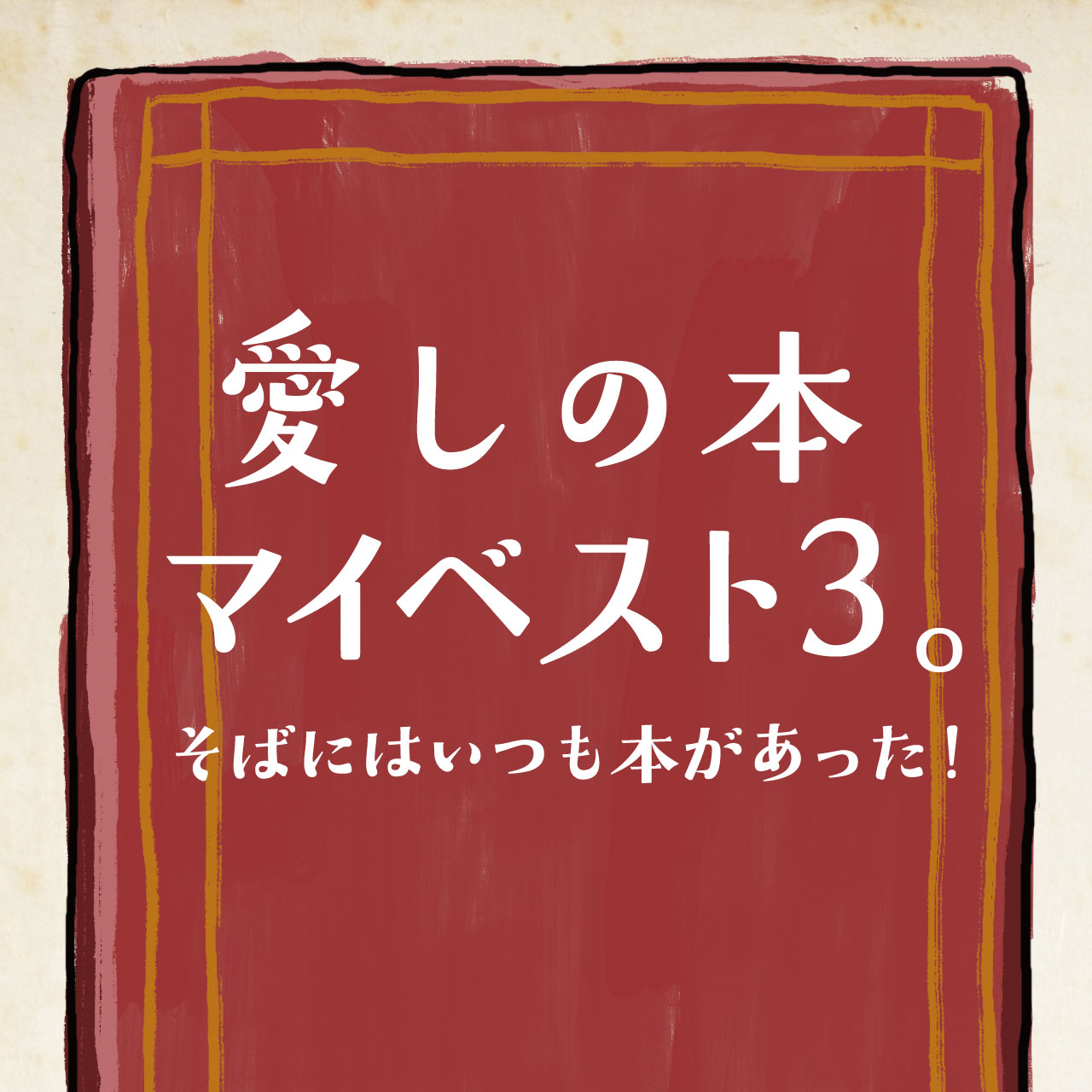 愛しの本 マイベスト3。