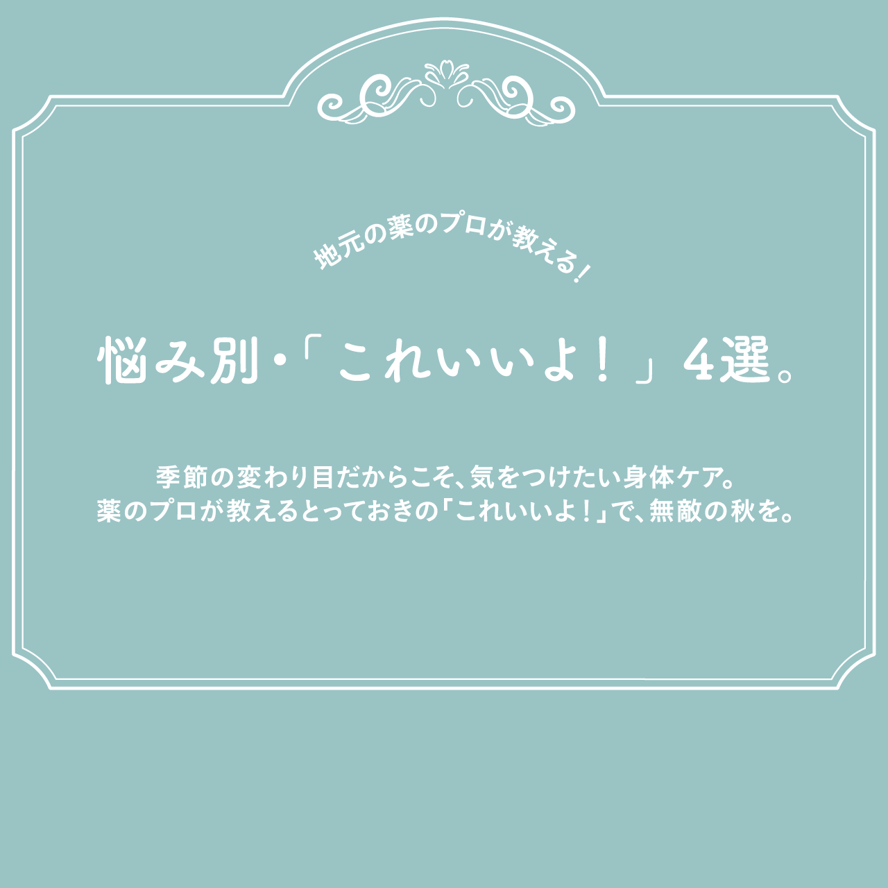 地元の薬のプロが教える！悩み別・「これいいよ！」4選。