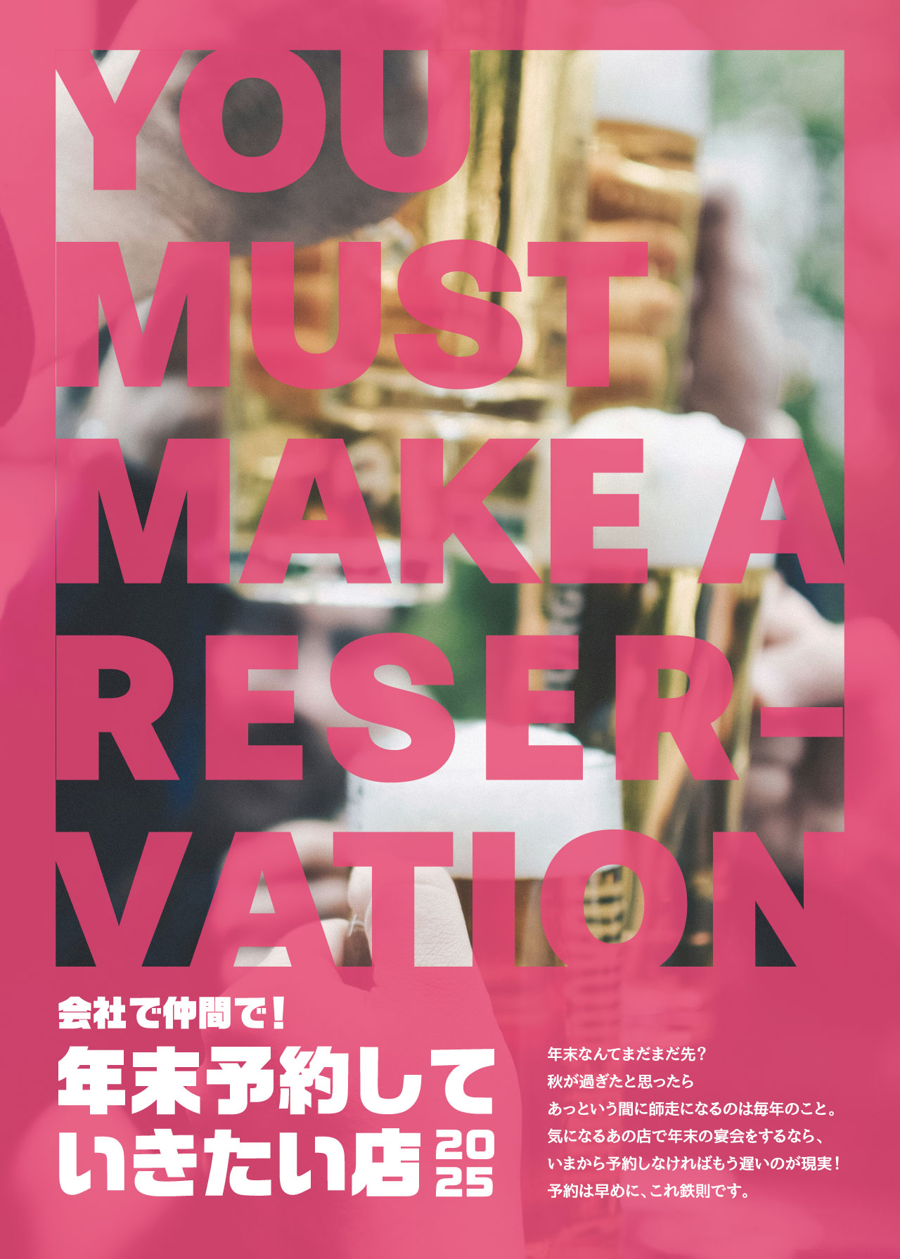 会社で仲間で!年末予約していきたい店2025