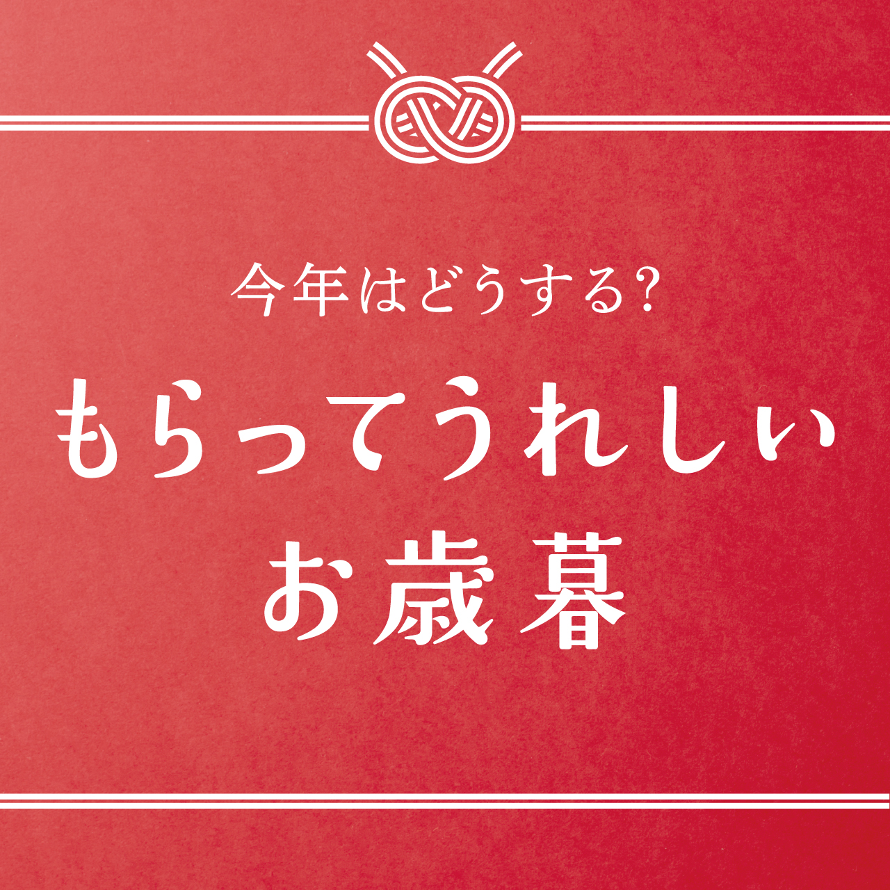 今年はどうする?もらってうれしいお歳暮