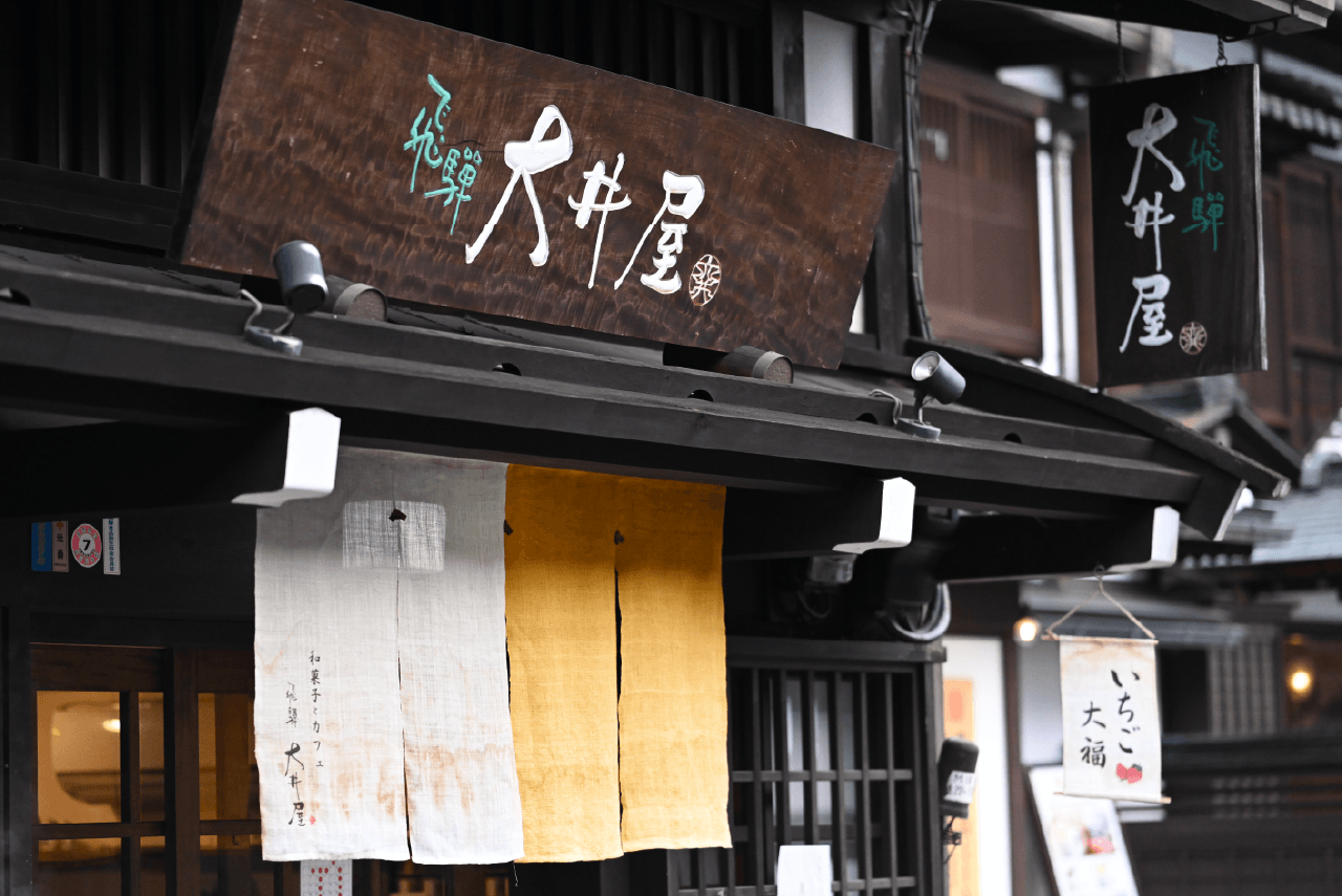 和菓子とカフェ 飛騨大井屋
