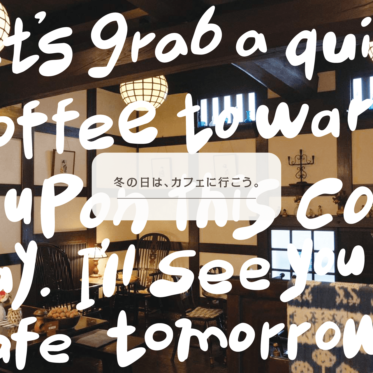 冬の日は、カフェに行こう。