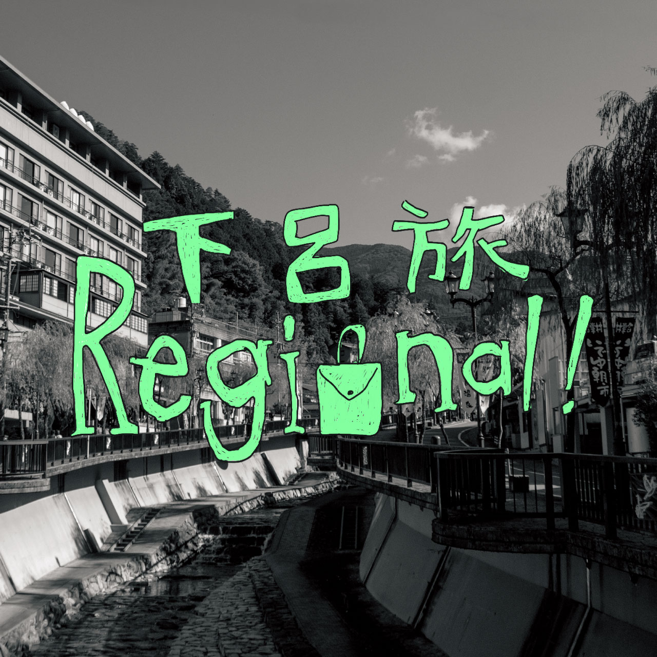 保護中: （仮）下呂旅Regional！
