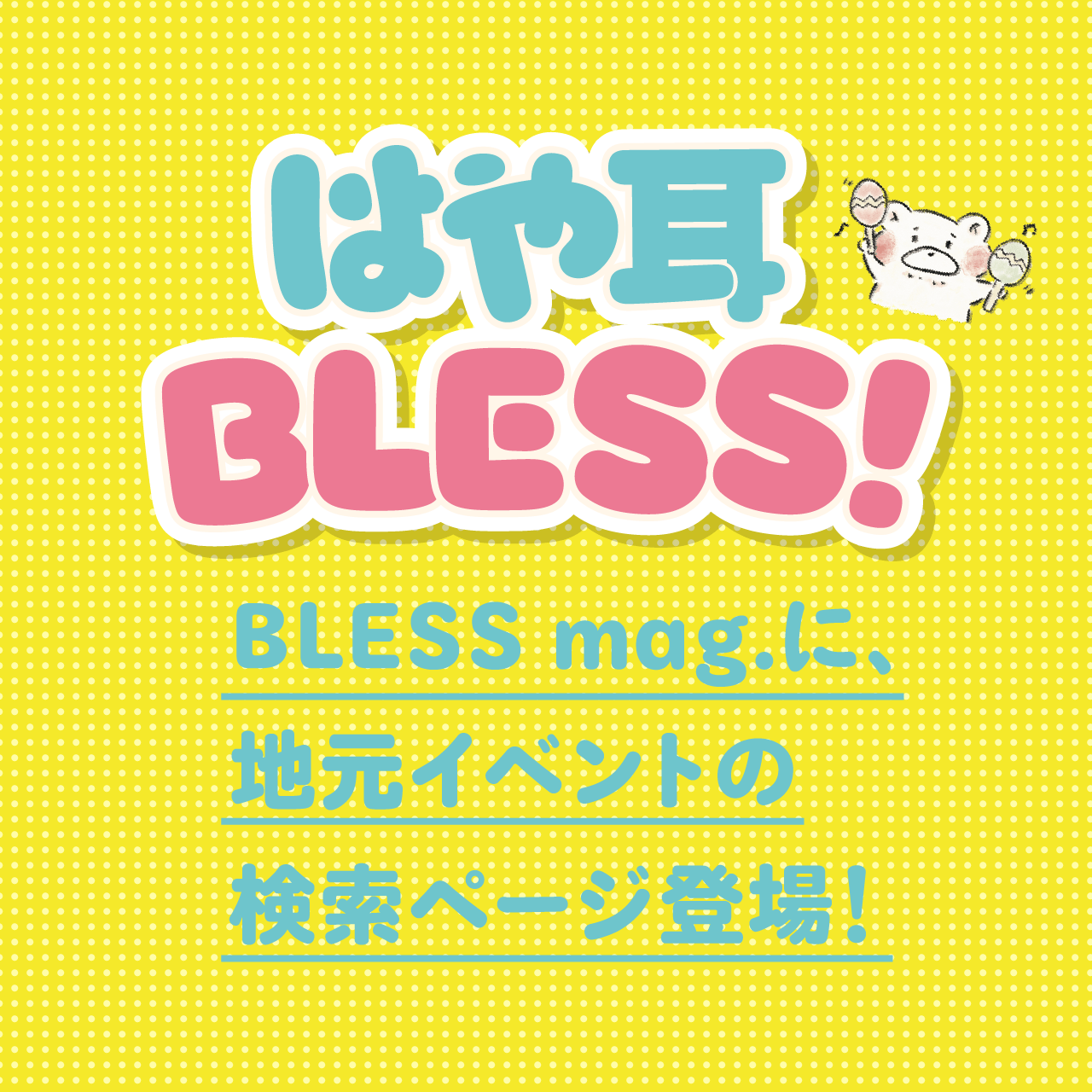 はや耳BLESS!