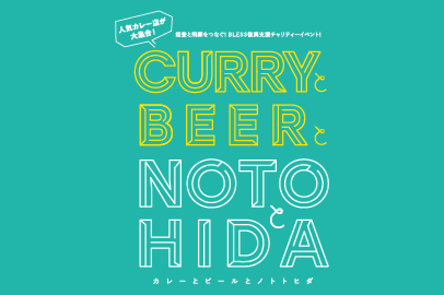 カレーとビールとNOTOとHIDA