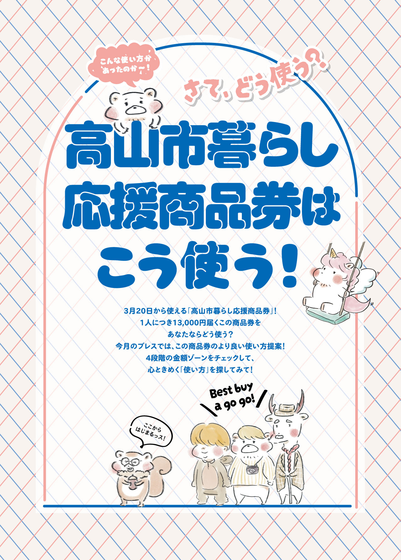 高山市暮らし商品券はこう使う!