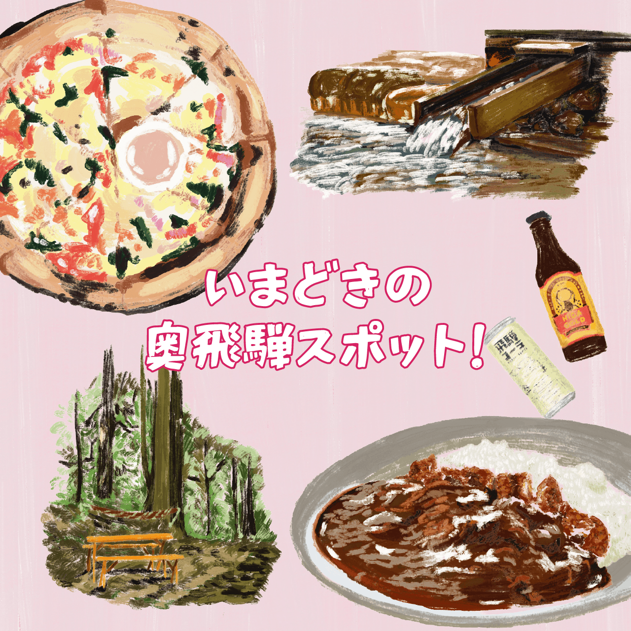 保護中: いまアツい奥飛騨温泉郷!いまどきの見どころスポットガイド。