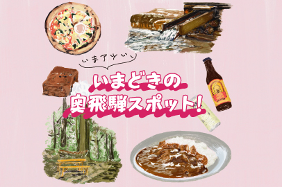 保護中: いまアツい奥飛騨温泉郷!いまどきの見どころスポットガイド。