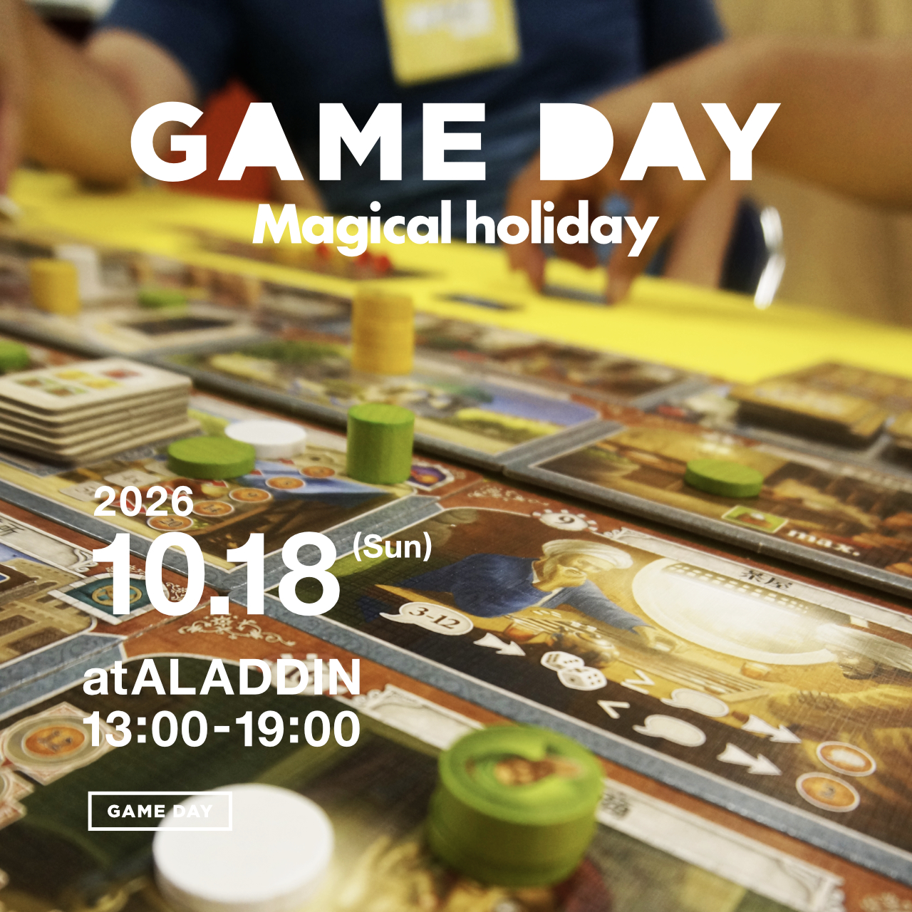 高山で遊ぶ世界のボードゲーム！ by GAME DAY 2026年10月開催