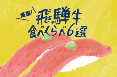 厳選！飛騨牛食べくらべ６選！