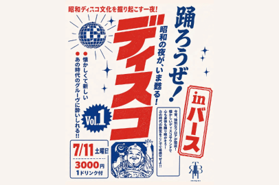 ディスコサウンドで、踊り明かす夜。