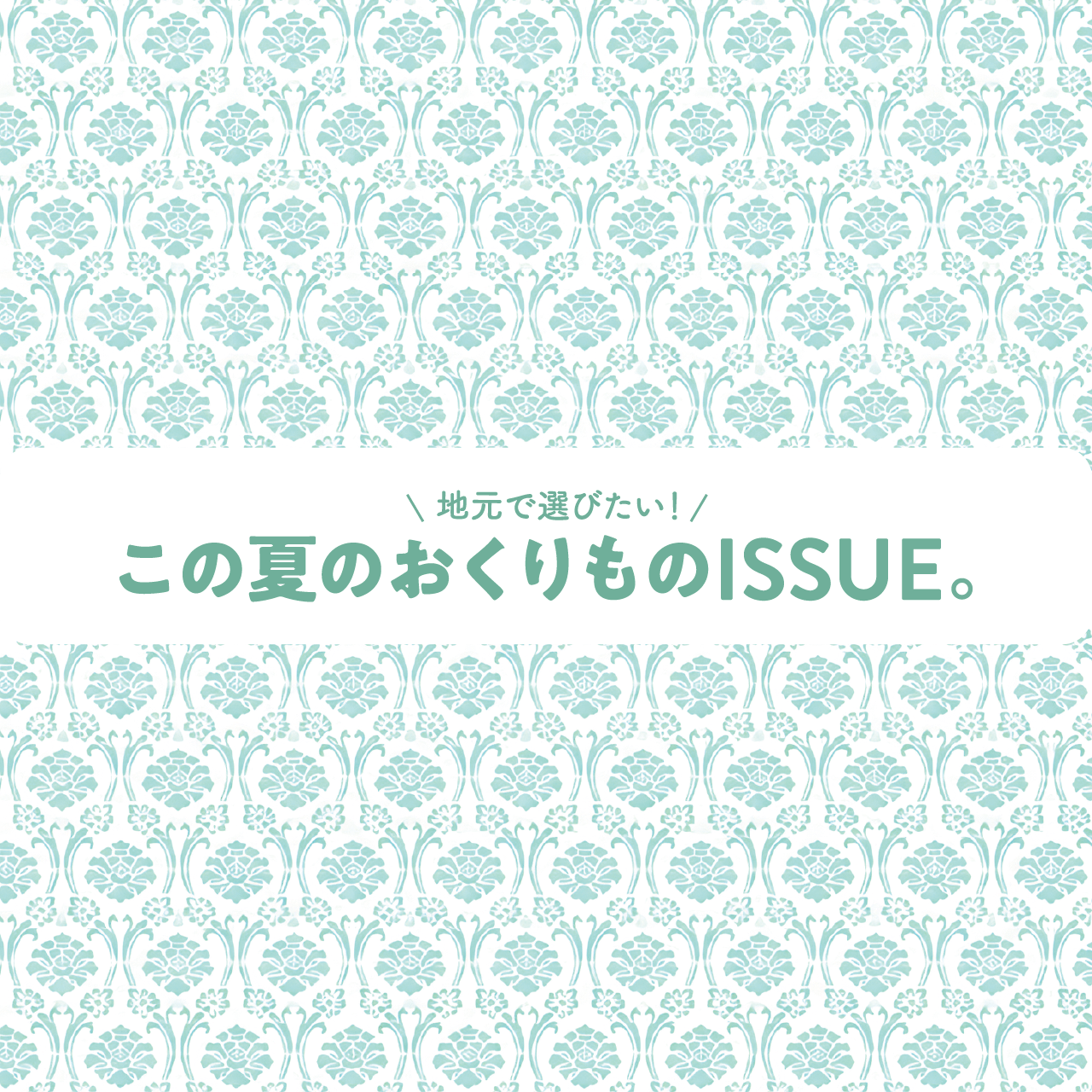 地元で選びたい！この夏のおくりものISSUE。
