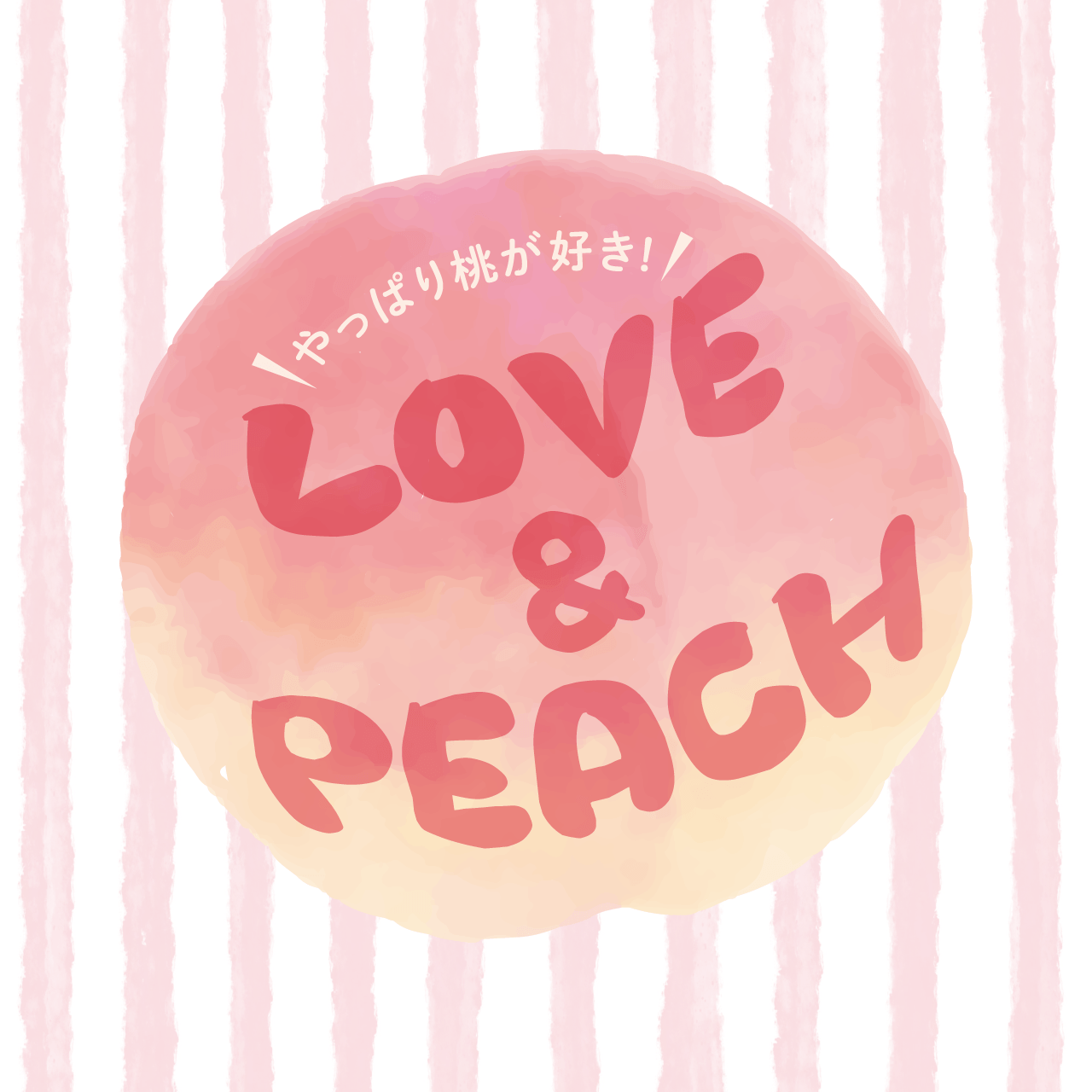 やっぱり桃が好き!LOVE&PEACH