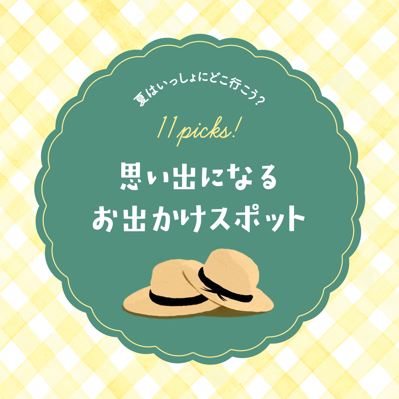 夏はいっしょにどこ行こう？思い出になるお出かけスポット