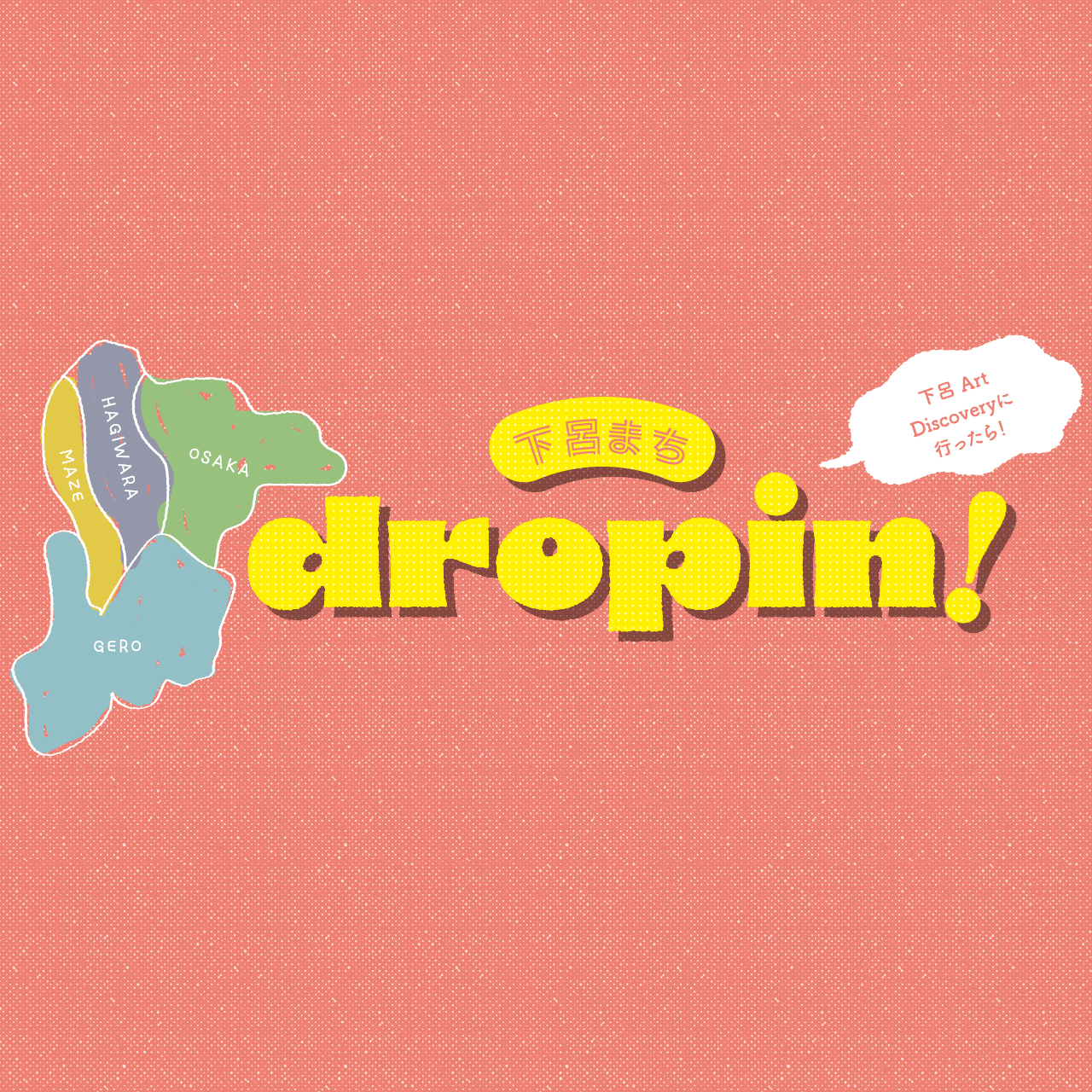 下呂まち dropin!