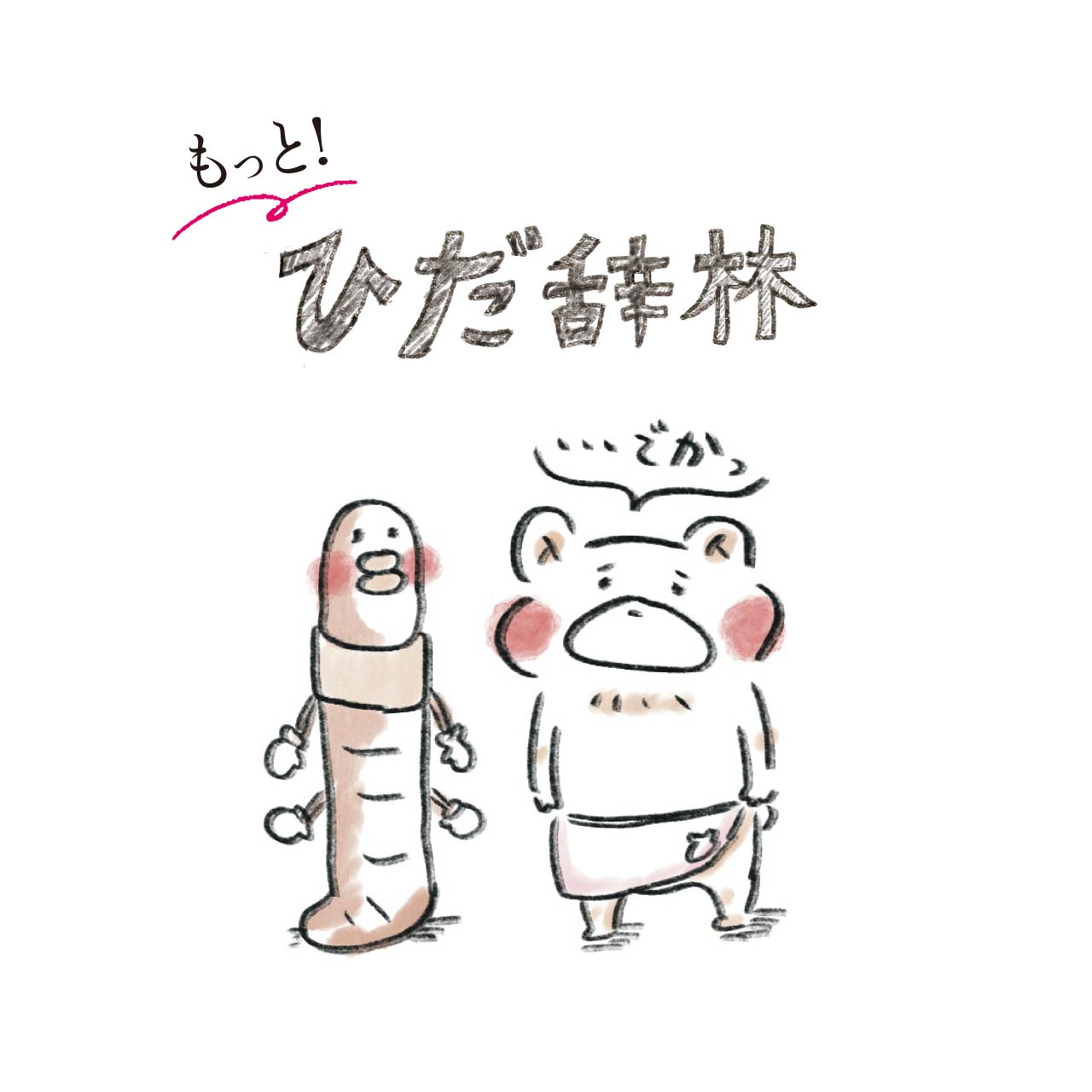 めめず