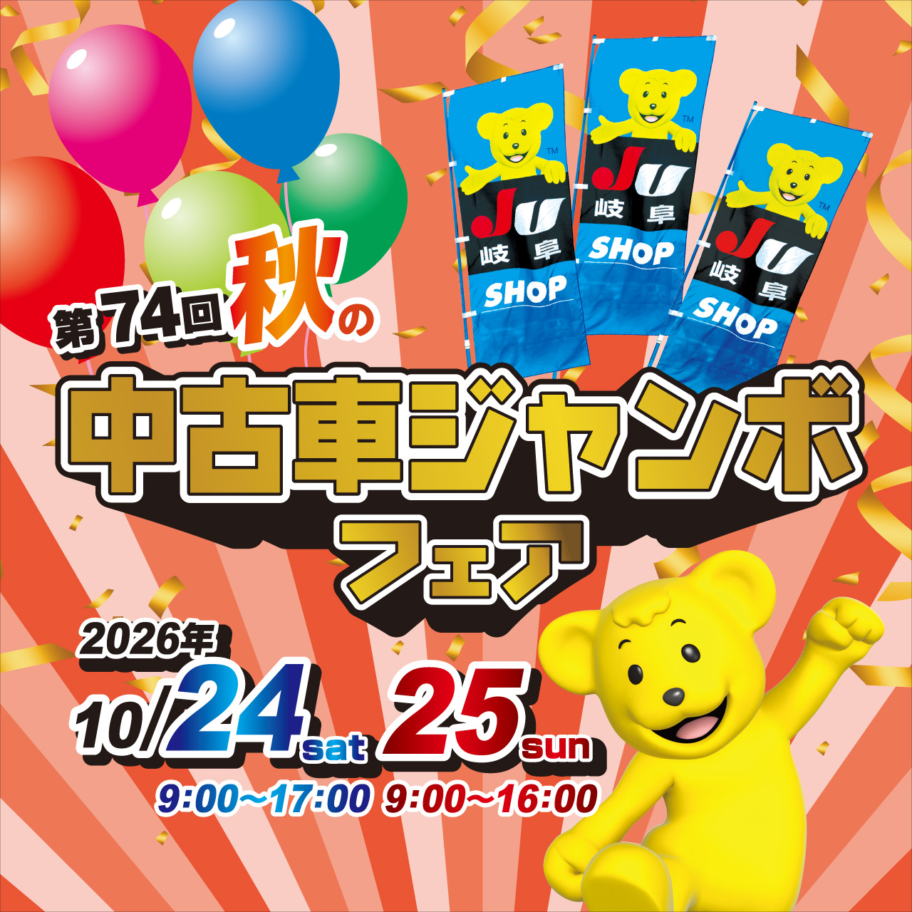 第74回 秋の中古車ジャンボフェア