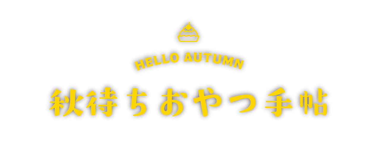 HELLO AUTUMN 秋待ちおやつ手帖